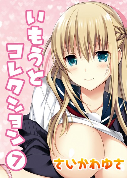 いもうとコレクション（単話）｜さいかわゆさ