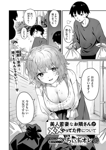 美人若妻なお隣さんが××やってた件について｜ちぃずオレ