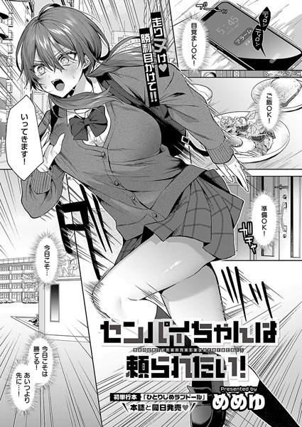 センパイちゃんは頼られたい!｜めめゆ