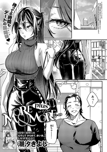 MORE & MORE plus｜潮汐きよし