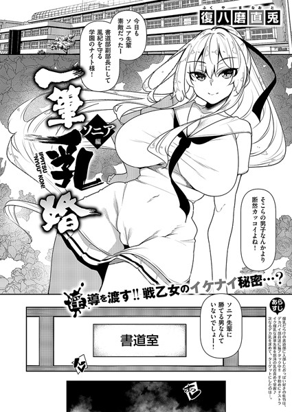 一筆乳婚 ソニア編|復八磨直兎