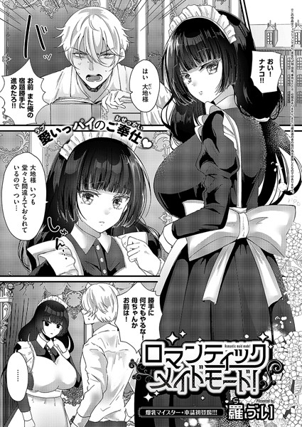 ロマンティックメイドモード！（単話）｜羅ぶい