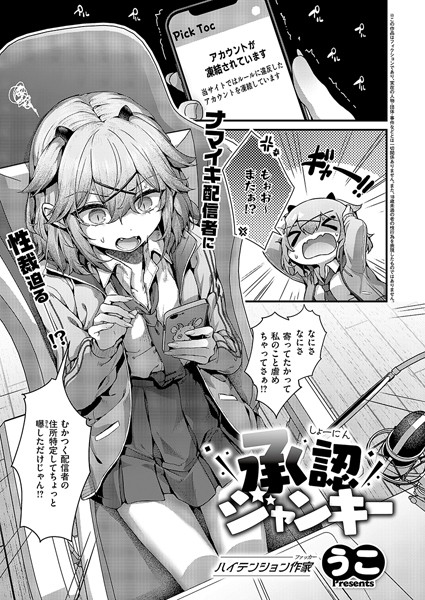 承認ジャンキー｜うこ