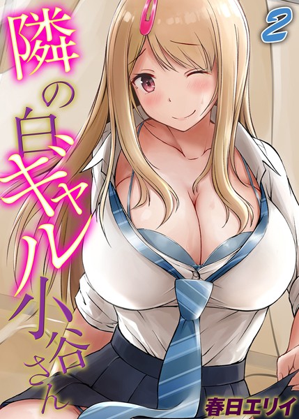 隣の白ギャル小谷さん（単話）｜春日エリイ