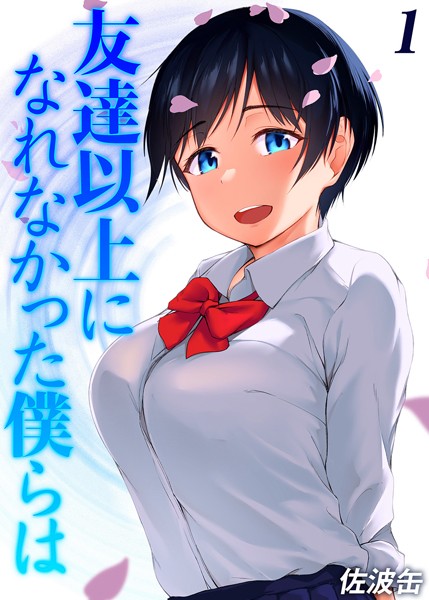 友達以上になれなかった僕らは(1)｜佐波缶