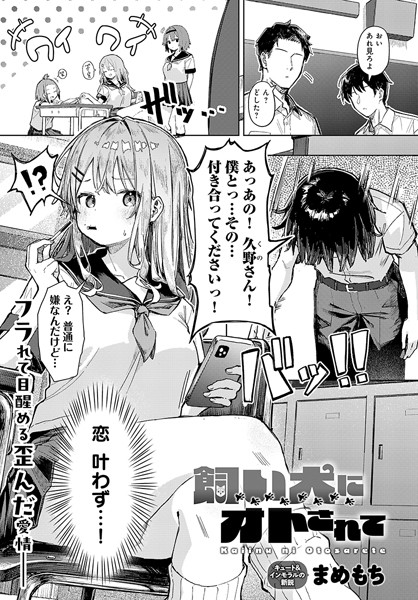 飼い犬にオトされて｜まめもち