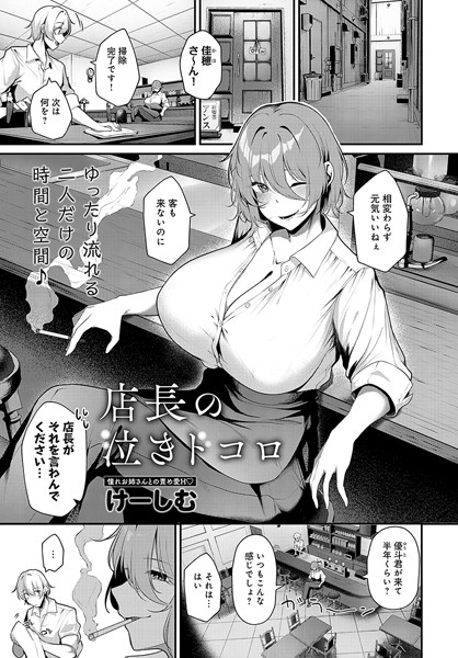 店長の泣きドコロ（単話）｜けーしむ