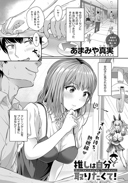推しは自分で取りたくて！（単話）｜あまみや真実
