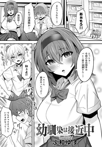 幼馴染は接近中（単話）｜沙和ゆず