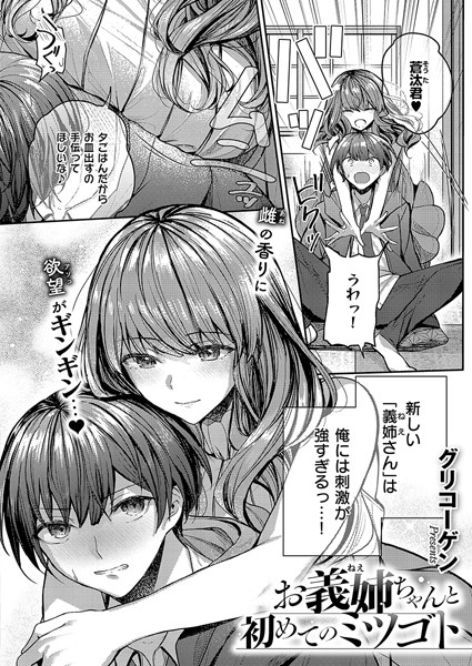 お義姉ちゃんと初めてのミツゴト｜グリコーゲン