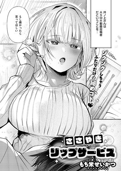ささやきリップサービス（単話）｜もち米せいかつ