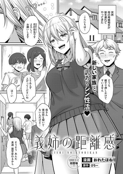 義姉の距離感（単話）｜おれたほね