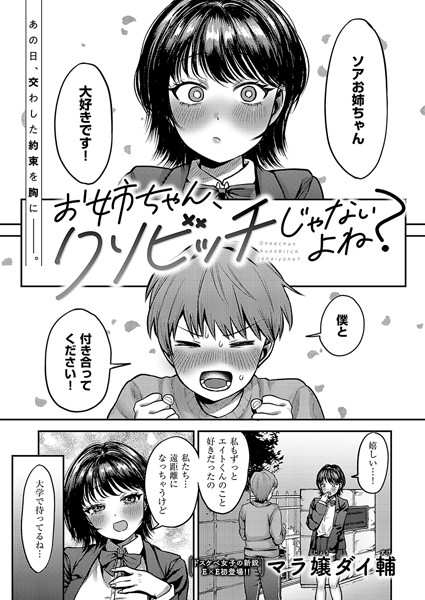 お姉ちゃん、クソビッチじゃないよね？（単話）｜マラ嬢ダイ輔