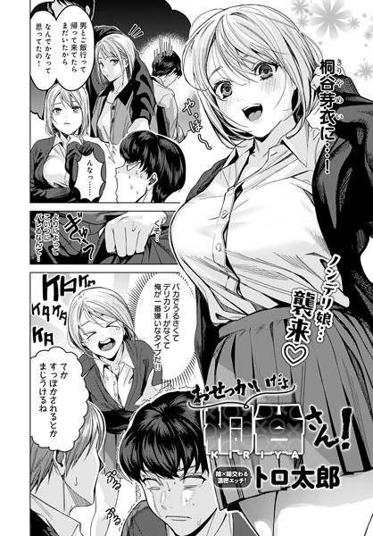 おせっかいだよ桐谷さん!｜トロ太郎