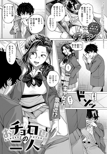 おチョロいの二人（単話）｜チキン