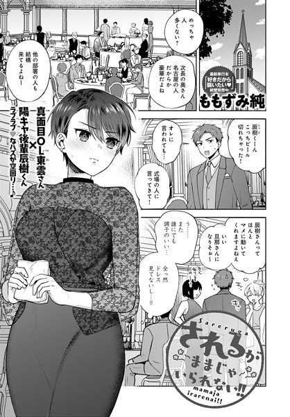 されるがままじゃいられない!!｜ももずみ純