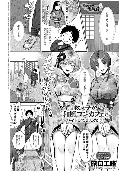 教え子が和風コンカフェでバイトしてましたっ！（単話）｜旅口工路