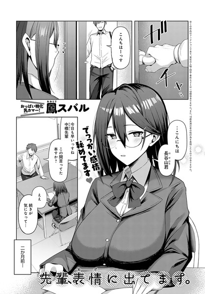 先輩、表情（カオ）に出てます。（単話）｜鳳スバル