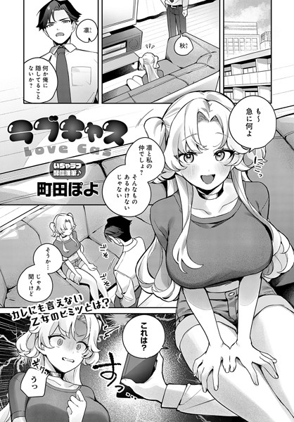 ラブキャス（単話）｜町田ぽよ