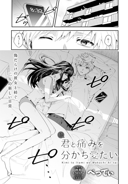 君と痛みを分かち愛たい（単話）｜べってぃ
