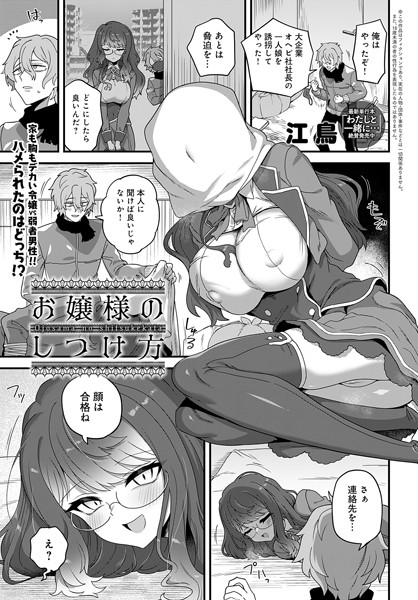 お嬢様のしつけ方（単話）｜江鳥
