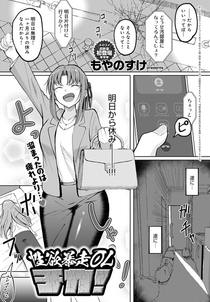 性欲暴走OLチカ!(単話)|もやのすけ