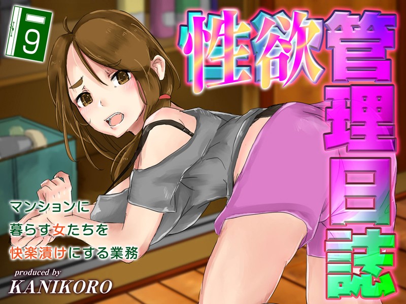 性欲管理日誌-マンションに暮らす女たちを快楽漬けにする業務-｜KANIKORO