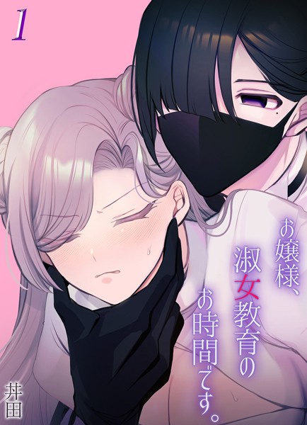 お嬢様、淑女教育のお時間です。（単話）｜丼田