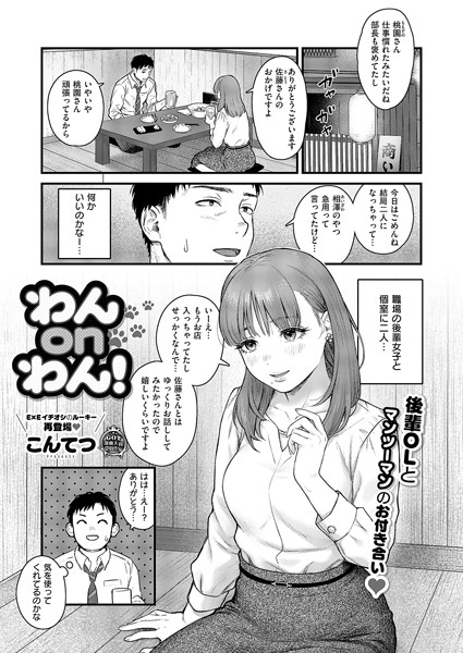 わんonわん！（単話）｜こんてつ