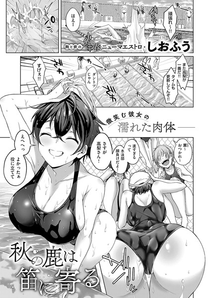 秋の鹿は笛に寄る（単話）｜しおふう