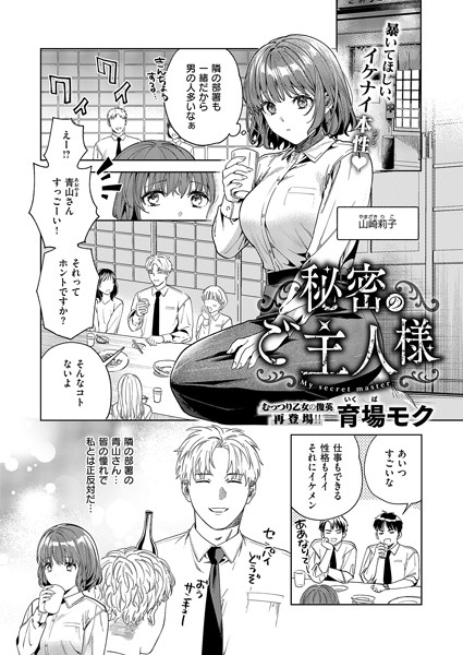 秘密のご主人様(単話)|育場モク