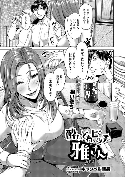 酔いどれビッチ雅さん（単話）｜キャンベル議長