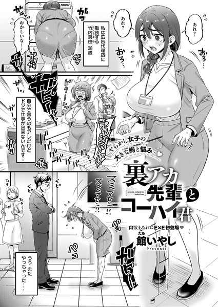 裏アカ先輩とコーハイ君（単話）｜館いやし