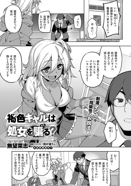 褐色ギャルは処女を騙る？（単話）｜無望菜志