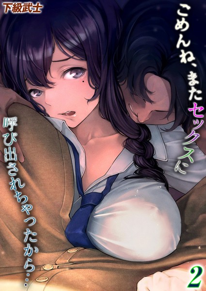 ごめんね、またセックスに呼び出されちゃったから...(2)｜下級武士