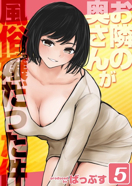 お隣の奥さんが風俗嬢だった件(5)｜ばっぷす