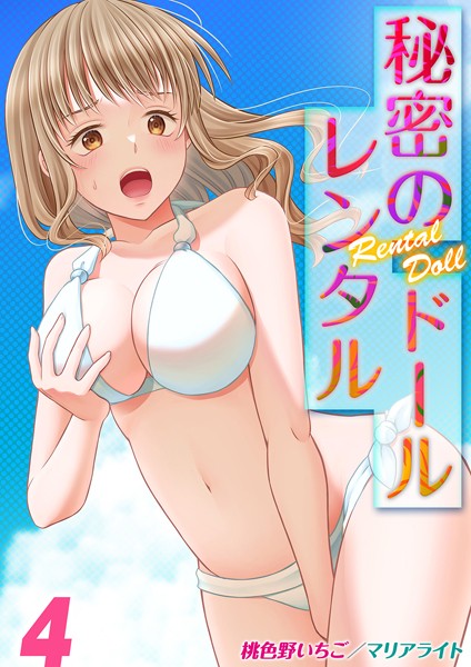 秘密のレンタルドール（単話）｜桃色野いちご