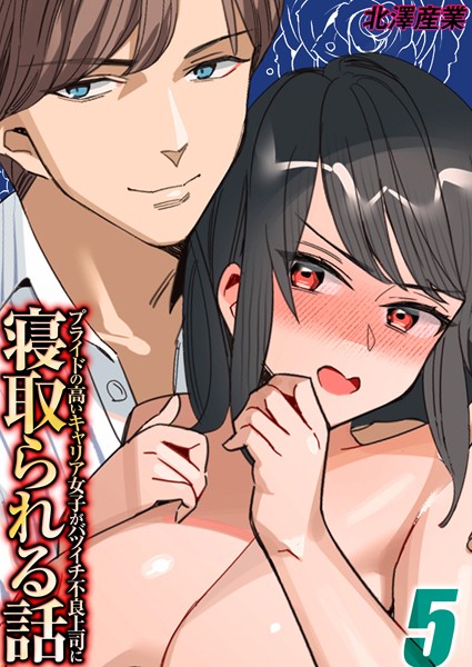 プライドの高いキャリア女子がバツイチ不良上司に寝取られる話（単話）｜北澤産業