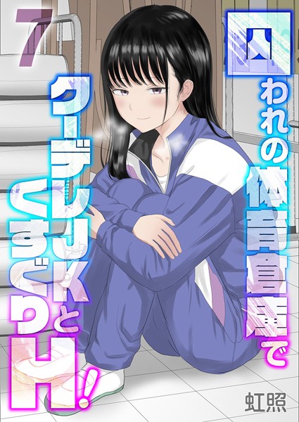 囚われの体育倉庫でクーデレJKとくすぐりH!(7)｜虹照