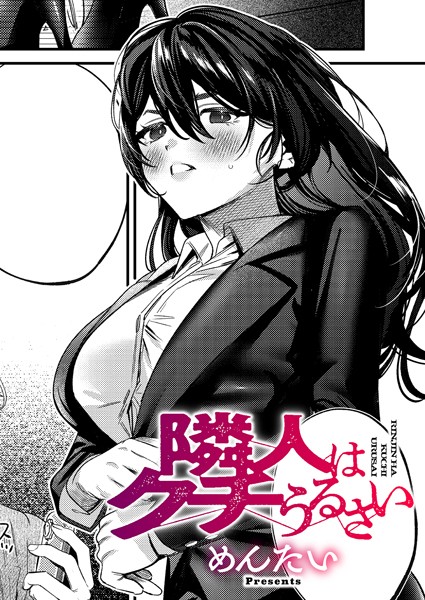 隣人はクチうるさい（単話）｜めんたい