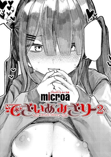 でざいあ みざりー2｜microa