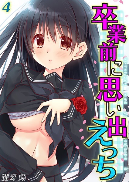 卒業前に思い出えっち（単話）｜龍牙翔