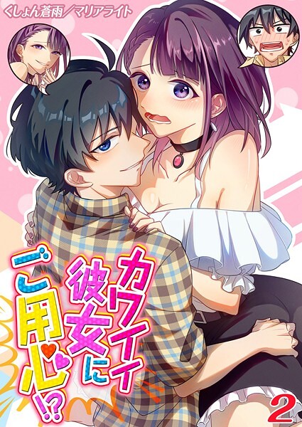 カワイイ彼女にご用心！？（単話）｜くしょん蒼雨