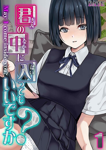 君の中に入ってもいいですか?(1)｜DATE