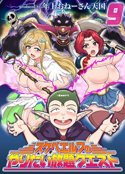 スケベエルフのやりたい放題クエスト（単話）｜年上おねーさん天国