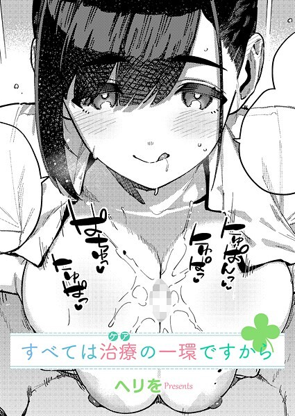 すべては治療の一環ですから｜ヘリを