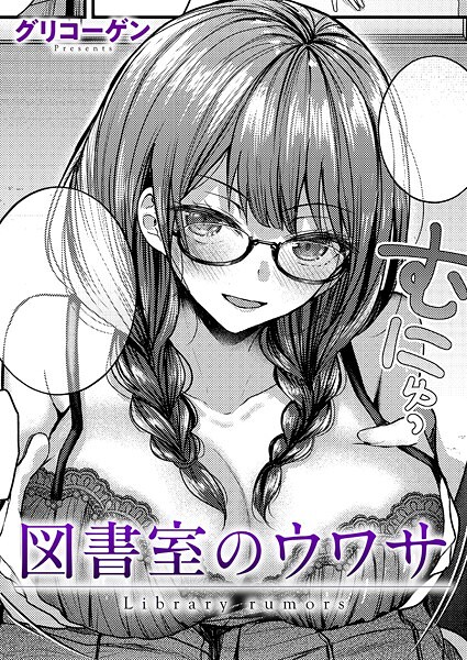 図書室のウワサ｜グリコーゲン