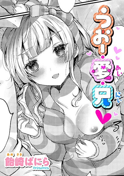 うぉー・愛・兄（単話）｜飴崎ばにら