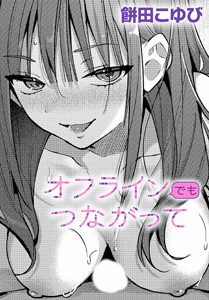 オフラインでもつながって｜餅田こゆび