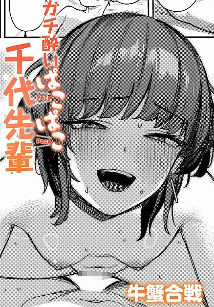 ガチ酔いぱこぱこ千代先輩｜牛蟹合戦